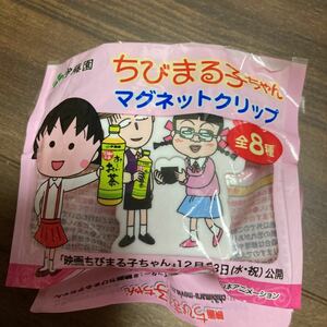 ちびまる子ちゃん マグネットクリップ 伊藤園★新品未開封