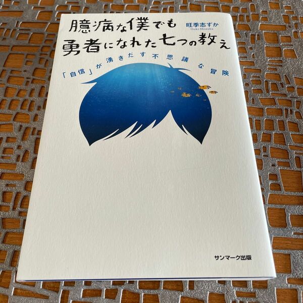 臆病な僕でも勇者になれた七つの教え　「自信」が湧きだす不思議な冒険 旺季志ずか／著