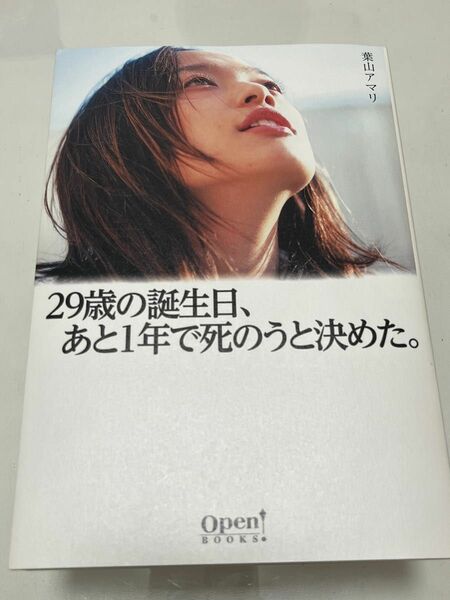 ２９歳の誕生日、あと１年で死のうと決めた。 （オープンブックス） 葉山アマリ／著