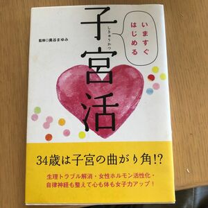 いますぐはじめる子宮活 奥谷まゆみ／監修