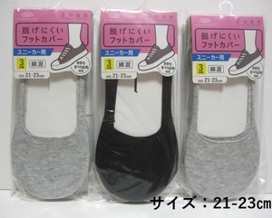 *送料無料*新品*脱げにくいフットカバー9足(3足×3)*21-23㎝*2color*かかとすべり止め付*スニーカー用*綿混*岡本*