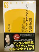 ★送料込/堤 未果のショック・ドクトリン/政府のやりたい放題から身を守る方法/堤 未果/USED品_画像1