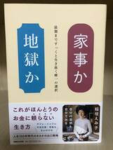 ★送料込/家事か地獄か/最期まですっくと生き抜く唯一の選択/稲垣えみ子/USED品_画像1