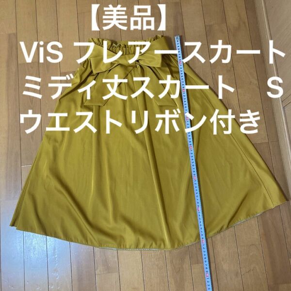 【美品】ViS フレアースカート　ミディ丈スカート　S ウエストリボン付き