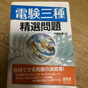 電験三種精選問題