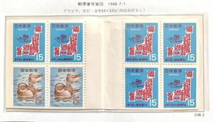 郵便切手帳　1968年　郵便番号100円　未使用