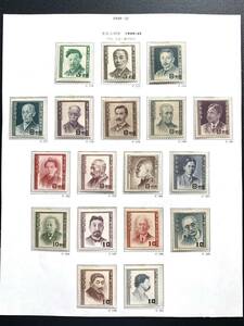 文化人シリーズ　1949年〜　18種完　未使用切手