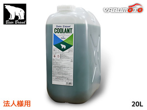 ベアーブランド クーラント ノンアミン ロングライフ 緑 20L ポリ 冷却 LLC 不凍液 オールシーズン 原液 L020PNA 法人のみ送料無料