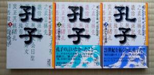 ももなり高・竹川弘太郎『孔子』全3巻　講談社漫画文庫　/　「子曰く」で有名な論語の世界