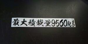 最大積載量 9560㎏ トラック 貨物 箱バン カッティングステッカー 黒色