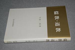 儒教・道教(今枝二郎著)平12高文堂出版社