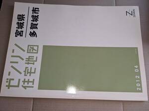 ゼンリン住宅地図●宮城県多賀城市 〈２０１２０４〉 ゼンリン