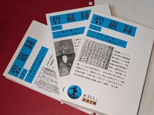 岩波文庫○碧巌録 〈上中下〉 克勤/入矢義高 2013-2014 | JChere雅虎