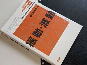 講談社基礎物理学シリーズ●振動・波動 長谷川 修司【著】 講談社　2009