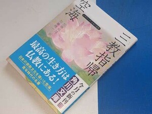 角川ソフィア文庫●空海「三教指帰」―ビギナーズ日本の思想 加藤 純隆/加藤 精一【訳】 角川学芸出版 平19