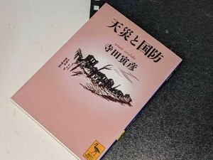  講談社学術文庫●天災と国防 寺田 寅彦【著】2020