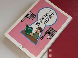 ちくま文庫●手塚治虫マンガ文学館 手塚治虫 筑摩書房 2001