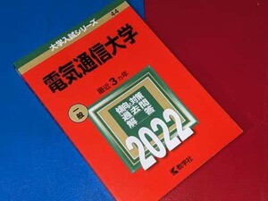 大学入試シリーズ●2022電気通信大学一般最近3ヵ年。教学社