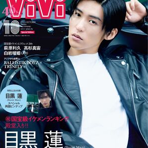 ViVi 2023年 9月号 SnowMan 目黒蓮 表紙