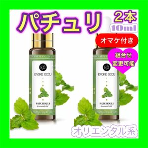 パチュリ パチョリ 2本セット 精油10ml★オマケ付★ アロマオイル エッセンシャルオイル