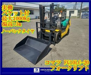 ★栃木【実働/別途配送可】コマツ:FG10LC-20:フォークリフト:バケット付:荷揚機:最大1t:ノーパンクタイヤ:除雪機:FG10LC-20:HIKOUSEN