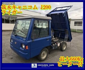 ★★栃木【別途配送可】筑水キャニコム:J200:ライガー:運搬車:運搬機:油圧ダンプ:最大660Kg:4駆:除雪機:J200:HIKOUSEN