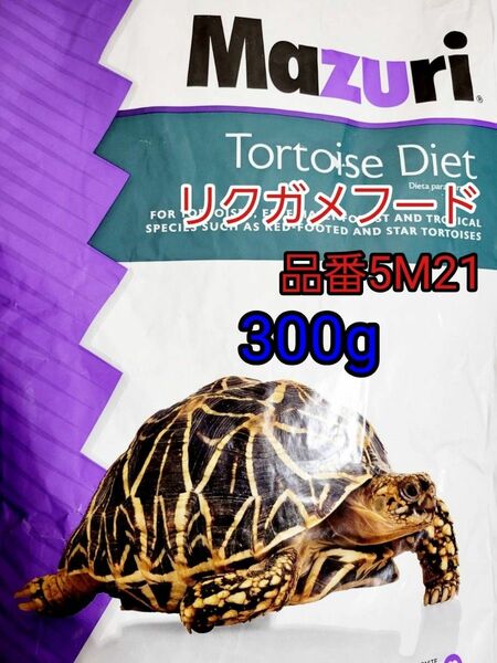 □マズリmazuri トータスダイエット 品番5M21 リクガメフード 300g