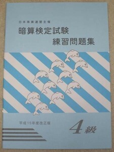 ☆そろばん☆日商・日珠連 暗算問題集 4級 佐藤出版 問題集