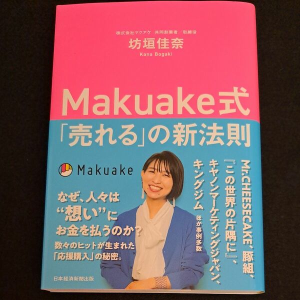 Makuake式 「売れる」の新法則