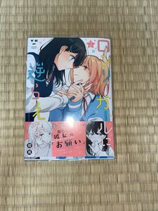 百合漫画 ロンリーガールに逆らえない 2