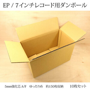 7インチ EP シングルレコード　約150枚収納　強化芯ダンボール(5mm A/F) ぎりぎり宅配80サイズ（まとめて10枚セット）