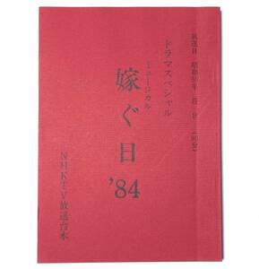 昭和59年 台本『 嫁ぐ日’84 』作：つかこうへい（小説「寝取られ宗介」TVミュージカル化）大竹しのぶ　萩原流行　北村和夫　NHKドラマSP