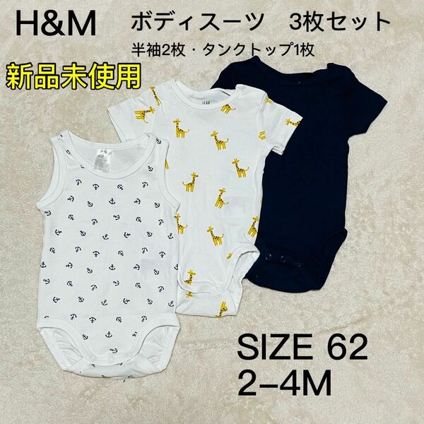 【新品未使用】【H&M】　ボディスーツ　3枚セット