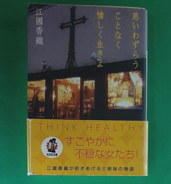 思いわずらうことなく愉しく生きよ (光文社文庫 え8-1) 江国香織/著 帯有り 初版