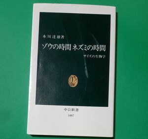 ゾウの時間ネズミの時間　サイズの生物学 （中公新書　１０８７） 本川達雄／著 新書版