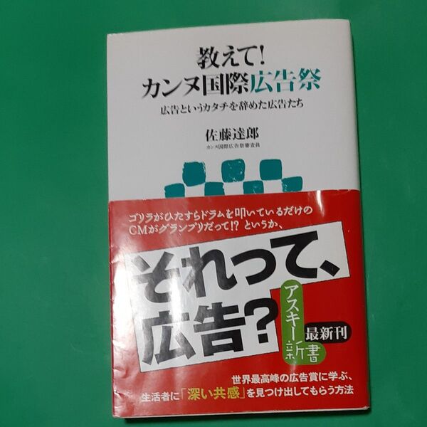 帯あり 初版 教えて!カンヌ国際広告祭 広告というカタチを辞めた広告たち (アスキー新書 169) 佐藤達郎/著