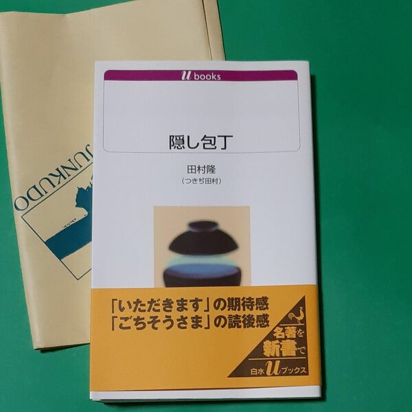 隠し包丁 （白水Ｕブックス　１０７７） 田村隆 帯あり 書店のカバー付き 新書 つきぢ田村 エッセイ