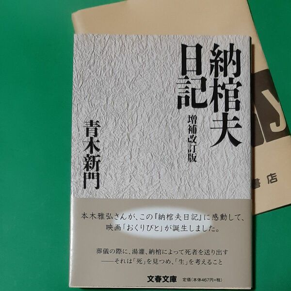 納棺夫日記 （文春文庫） （増補改訂版） 青木新門／著 帯あり 高史明 書店のカバー付き おくりびと 