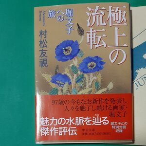 極上の流転　堀文子への旅 （中公文庫　む１１－４） 村松友視／著 帯あり 書店のカバー付き 初版