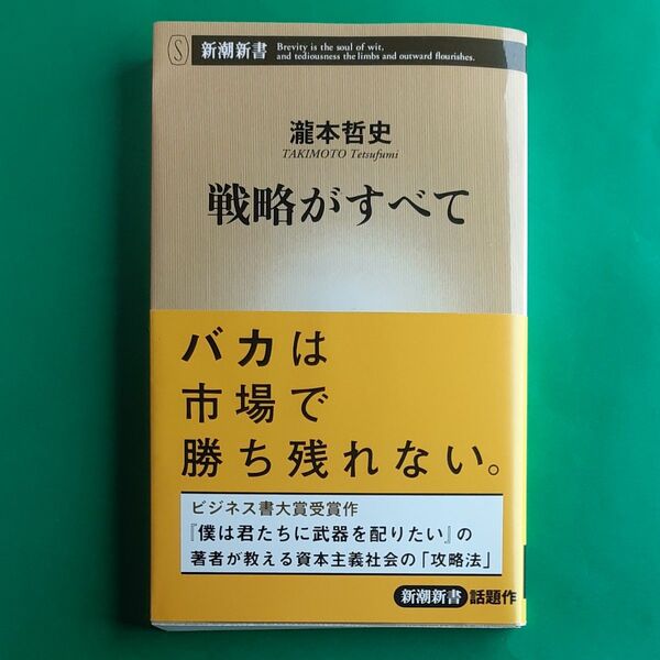 戦略がすべて （新潮新書　６４８） 瀧本哲史／著 帯あり