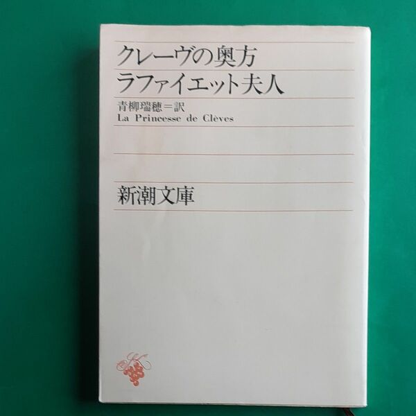 クレーヴの奥方 ラファイエット夫人 新潮 文庫 カバーにしみ 本体には影響なし 昭和54年版