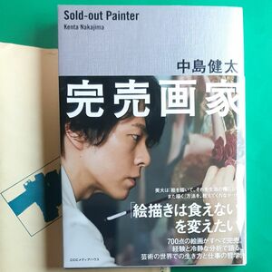 完売画家 中島健太／著 単行本 帯あり 初版3刷 書店のカバー付き