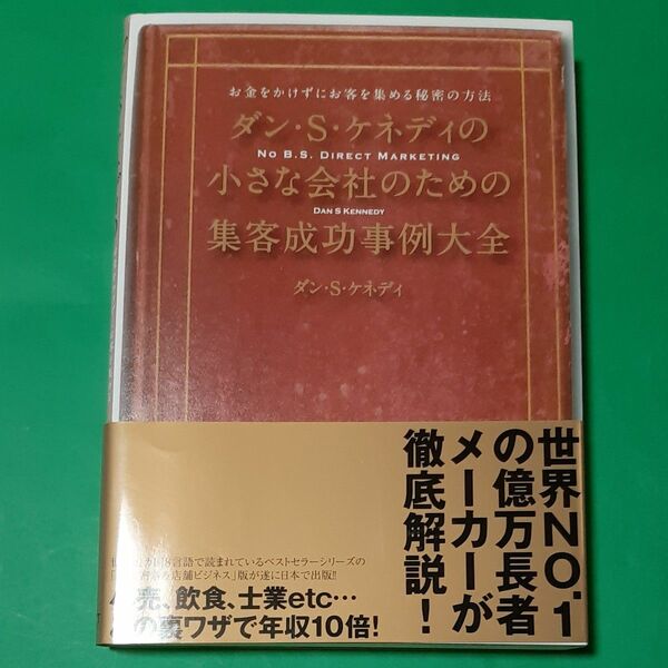 帯あり 『ダンＳケネディの小さな会社のための集客成功事例大全』ダイレクト出版 ソフト単行本