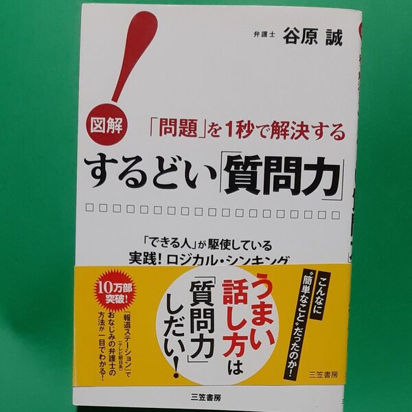するどい「質問力」! 図解「問題」を1秒で解決する 「できる人」が駆使している実践!ロジカル・シンキング 谷原誠/著 帯あり