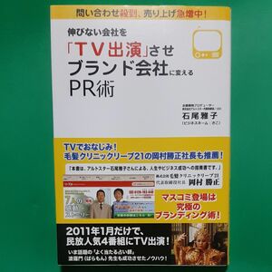 伸びない会社を「ＴＶ出演」させブランド会社に変えるＰＲ術　問い合わせ殺到、売り上げ急増中！ 石尾雅子／著 帯あり