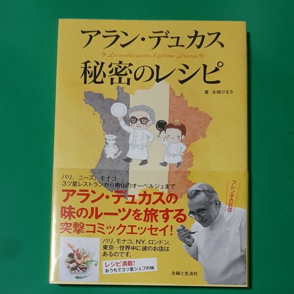 アラン・デュカス秘密のレシピ 永崎ひまる／著　アラン・デュカス／監修 帯あり カラー