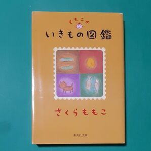 ももこのいきもの図鑑 さくらももこ／著（集英社文庫） 初版 挿し絵カラー