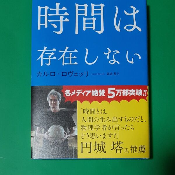 時間は存在しない カルロ・ロヴェッリ／著　冨永星／訳 帯あり ハードカバー 単行本