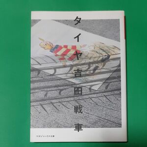 タイヤ （マガジンハウス文庫） 吉田戦車／著 初版 マンガ コミック