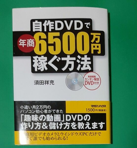 自作ＤＶＤで年商６５００万円稼ぐ方法 須田祥充／著 DVD未開封 帯あり 単行本